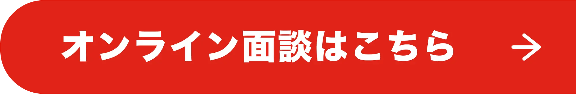 オンライン面談はこちら