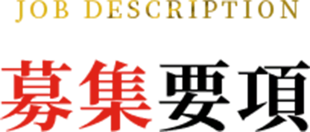 募集要項