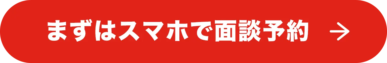 まずはスマホで面談予約