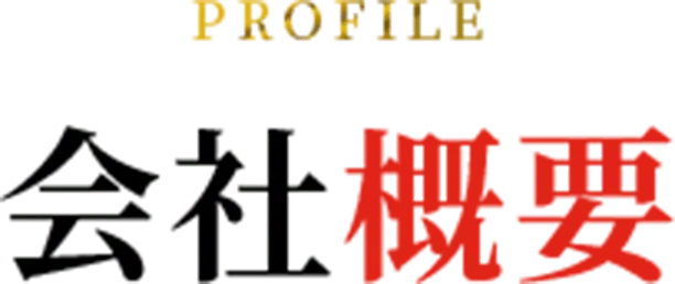 会社概要